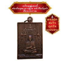 ราคา มาใหม่ ขายดี ตรงปก ส่งไว เชิญบูชา เหรียญสแตมป์สมเด็จพระพุฒาจารย์โต หลังพระคาถาชินบัญชร สีทองโบราณ BY SINNATDAKIT (12562176313)