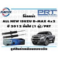 ราคา โช๊คหน้า ALL NEW ISUZU D MAX 4x2 ปี 2012 ขึ้นไป 1 คู่ PRT (17178089383)