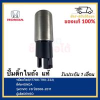 ราคา ปั้มติ๊กในถัง แท้ 17780 TR0 Z22 ยี่ห้อHONDAรุ่นCIVIC FD 2 0 ปี2006 2011 ผู้ผลิตDENSO (12168071481)