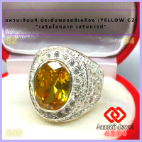ราคา แหวนเงินแท้ ประดับพลอยสีเหลือง สีเหลืองบุษราคัม ล้อมเพชร Yellow CZ Ring แหวน พลอยสีประจำวันเกิด แหวนเงิน 925 เสริมดวง แหวนชาย เสริมโชคลาภ (16796963270)