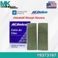 ราคา กรองแอร์ Nissan NAVARA ปี 2012 2019 Multi Functional 27274 EB725 19373167 ACDelco (16599074067)