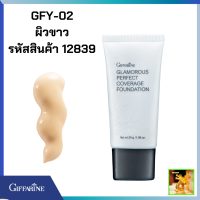 ราคา รองพื้นชนิดครีมกิฟฟารีน GFY 02ผิวขาว กลามอรัส เพอร์เฟ็คท์ คัฟเวอเรจ ฟาวน์เดชั่น Perfect Coverage Foundation ตรีมรองพื้นบางเบา รองพื้นกันน้ำกันเหงื่อ (10164624217)