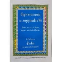 ราคา ปัญหาและเฉลย วิชาอนุพุทธประวัติ สำหรับนักธรรมชั้นโทและพุทธศาสนิกชนผู้สนใจ (11003503906)