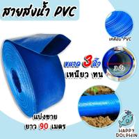 ราคา สายส่งน้ำ PVC ขนาด 3นิ้ว ตัดแบ่งขาย 1 100เมตร สายส่งน้ำพีวีซี สายส่งน้ำผ้าใบเคลือบPVC สายส่งน้ำเข้านา สายดูดน้ำ สายส่งน้ำเกษตร (18899174963)