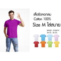 ราคา เสื้อยืดคอกลมสีพื้นสไตล์มินิมอล Size M ราคาถูกเริ่มต้น 60 บาท minimal plain tees M Size (4080936767)