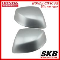 ราคา ฝาครอบกระจก HONDA CIVIC FB สีเงิน NH 700M สำหรับรุ่น ไม่มีรูไฟเลี้ยวที่ฝาครอบกระจก ครอบกระจกCIVIC ครอบกระจกFB อะไหล่แท้ศูนย์ SKB ACCESSORIES (3050134039)
