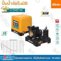 ราคา KANTO ปั๊มน้ำอัตโนมัติ ปั๊มน้ำ ปั๊มถัง รุ่น KT POWER 150 KT POWER 200 KT POWER 250 KT POWER 300 1นิ้ว 25mm แรงดันคงที่ ใบพัดทองเหลือง รับประกันคุณภาพ (18832294013)