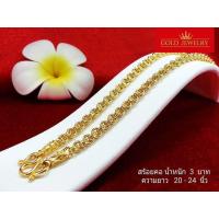 ราคา สร้อย สร้อยคอ สร้อยทอง สร้อยคอทอง สร้อยคอทองคำ ทอง งานเศษทองคำเยาวราช ลายห่วงทองคำคู่ น้ำหนัก 3บาท ความยาวสวมหัวได้ (862802685)