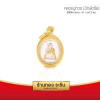 ราคา RarinGold รุ่น S0044 จี้หลวงปู่ทวด หลวงปู่ทวด 3กษัตริย์ ขนาดเล็ก กว้าง 1 สูง1 3 ซม จี้สร้อยคอ พระเครื่อง (104774720)