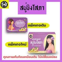 ราคา สบู่ขิงโสภา 100กรัมต่อก่อน พรสวรรค์ แพ็คเกจใหม่พร้อมส่ง Sopa ginseng soap (21301055020)