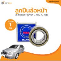 ราคา NSK ลูกปืนล้อหน้า CHEVROLET OPTRA 39 74 39 ปี 2004 ถึง 2013 39BWD05CA58 1 ชิ้น AUTOHUB (21205026810)