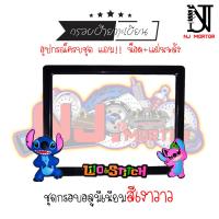 ราคา 9สี สติช น้องชมพู กรอบป้ายทะเบียนรถมอไซค์ การ์ตูน บ้ายทะเบียน สติช Stitch อุปกรณ์ครบชุด กรอบป้ายทะเบียนมอไซค์ น๊อต แผ่นหลัง (9600886462)
