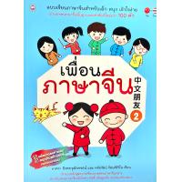 ราคา 9786167818641 เพื่อนภาษาจีน 2 แบบเรียนภาษาจีนสำหรับเด็ก สนุก เข้าใจง่าย ผ่านบทสนทนาขั้นพื้นฐานเเละคำศัพท์ใหม่กว่า 100 คำ (14784427608)