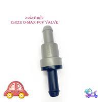 ราคา วาล์วหายใจ PCV VALVE D MAX วาล์วหายใจ ดีแม็ค isuzu d max เทา ดำ 1ชิ้น isuzu d max 2 4ประตู มีบริการเก็บเงินปลายทาง (14360557183)