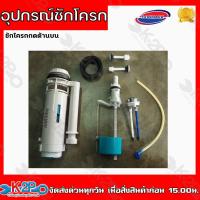 ราคา DONMARK อุปกรณ์ชักโครก ชุดอุปกรณ์ชักโครกกดด้านข้าง ชุดอุปกรณ์ชักโครกกดด้านบน อะไหล่ชักโครก ครบชุด (14292804354)