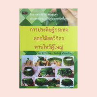 ราคา หนังสือศิลปะ การประดิษฐ์กระทงดอกไม้สดวิจิตร การเย็บใบตองประดับพาน การพับกลีบแบบต่างๆ พานไหว้ผู้ใหญ่ (14218317739)