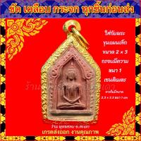ราคา กรอบพระ กรอบทองเลเซอร์ ตรงพิมพ์ พระกรุ พระขุนแผน ไม่ลอก ไม่ดำ รับประกัน1ปี สินค้าไม่รวมพระ (20799436070)