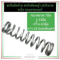 ราคา สปริงคัดท้าย สปริงคัดท้ายผาน สปริงคัดท้ายผานไถ รถไถ แทรคเตอร์ คูโบต้า ยันม่าร์ สปริงคัดท้ายรถไถ สปริงตัดหญ้า สปริงคัดท้ายผานรถไถ (18542147416)