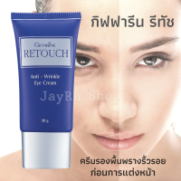 ราคา ครีมพรางริ้วรอย เหี่ยวย่น ก่อนการแต่งหน้า รีทัชครีม กิฟฟารีน รีทัช Retouch cream รองพื้น อ่อนโยน ทุกสภาพผิว ขนาด 20 กรัม (8634223209)