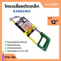 ราคา โครงเลื่อยเหล็ก โครงเลื่อยตัดเหล็ก พร้อมใบเลื่อยในตัว ขนาด 12 นิ้ว KANZAWA no 031360 (13541221104)