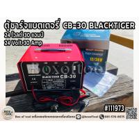 ราคา ตู้ชาร์จแบตเตอรี่ CB 30 24V 30A BLACKTIGER (20162956060)