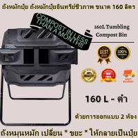 ราคา COD ถังหมักปุ๋ย ถังหมักปุ๋ยอินทรีย์ชีวภาพ ขนาด 160 ลิตร ถังหมุนหมัก เปลี่ยน ขยะ ให้กลายเป็นปุ๋ย ปุ๋ย ถังหมักเศษอาหาร ถังหมัก (19819781720)