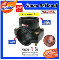 ราคา ส่งฟรี แคลมป์รัดแยกท่อ รัดแยกPE 1ทาง เกลียวใน 32x1 2นิ้ว ตราTajima รัดแยกพีอี ตัวรัดแยก รัดแยกท่อ อุปกรณ์เสริมระบบน้ำ ข้อต่อประปา (21006710178)