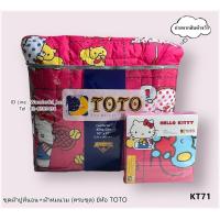 ราคา TOTO KT71 ครบชุดรวมผ้านวม ผ้าปู6ฟุต ผ้าปู5ฟุต ผ้าปู3 5ฟุต ผ้าห่มนวม ยี่ห้อโตโต ของแท้100 ลายคิตตี้ NO 9206 (19414725272)