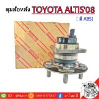 ราคา แท้ ลูกปืนล้อหลัง ALTIS ปี 2008 2013 มี ABS ดุมล้อหลัง ALTIS แท้ศูนย์ โตโยต้า (4709368762)