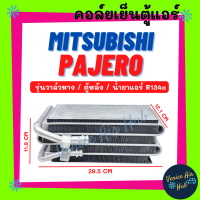 ราคา คอล์ยเย็น ตู้แอร์ MITSUBISHI PAJERO ตู้หลัง R 134 เหลี่ยม R134a มิตซูบิชิ ปาเจโร่ เกรดอย่างดี คอยเย็น แผง คอยแอร์ คอล์ยแอร์ แผงคอล์ย รถยนต์ (20892251797)