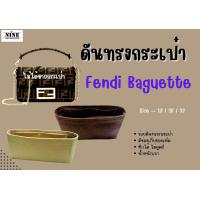 ราคา พร้อมส่ง ดันทรงกระเป๋า Fendi BAGUETTE 19 26 33 จัดระเบียบ และดันทรงกระเป๋า (9652041292)