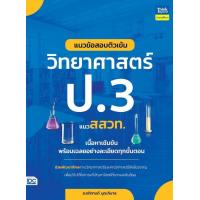 ราคา หนังสือ แนวข้อสอบติวเข้มวิทยาศาสตร์ ป 3 แนว สสวท (20569117722)