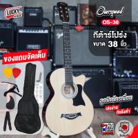 ราคา กีตาร์โปร่ง Overspeed OS 38C สายเคลือบพิเศษ ลูกบิดเหล็กโครเมี่ยม เลือกสีได้ แถมฟรี ของแถมครบเซ็ตสุดคุ้ม พร้อมจัดส่งด่วน Lucky by music (18908556806)