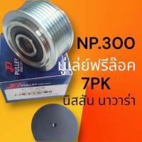 ราคา มู่เล่ย์ ไดชาร์จNissan Navara Neutron NP300 นิสสัน นาวาร่า NP300 มู่เล่ย์ ฟรีล็อค รู17 7PK Nissan Navara Neutron NP300 (18879163598)