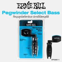 ราคา Ernie Ball P09611 Pegwinder Select Bass ที่หมุนลูกบิดกีตาร์ สำหรับกีตาร์เบส ปลายงัดหมุดได้ (20455409633)