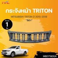 ราคา กระจังหน้า MITSUBISHI TRITON ปี 2015 2019 สีดำด้าน 1ชิ้น TVC (18476050063)