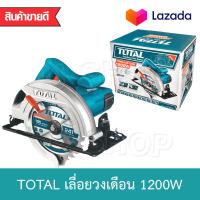 ราคา Total เครื่องมือช่าง เลื่อยตัด เลื่อยวงเดือน 7 นิ้ว 185 มม 1200 วัตต์ รุ่นงานหนัก รุ่น TS1121856 Circular Saw (2481082838)