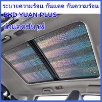 ราคา Hot เฉพาะรถซันรูฟม่านบังแดดม่านบังแดดซันรูฟม่านบังแดดวัสดุเลเซอร์ BYD YUAN PLUS ซันรูฟม่านบังแดดป้องกันแสงแดดภายใน ม่านบังแดด (19560762856)