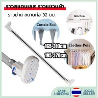 ราคา ราวสแตนเลส ราวแขวนผ้า ราวม่าน ขนาดท่อ 32 มม ความยาวตั้งแต่ 80 370 ซม ยืดหดได้ ไม่ต้องเจาะผนัง (19516731350)