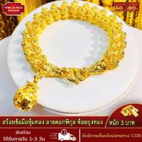ราคา สร้อยข้อมือ สร้อยข้อมือหุ้มทอง ลายดอกพิกุล ห้อยถุงทอง หนัก3บาท ยาว7นิ้ว ชุบเศษทอง 96 5 ไม่ลอก ไม่ดำ ผลิตโดยช่างฝีมือจากเยาวราช (17522430670)