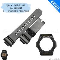 ราคา ใหม่ แท้ ตรงปก 1รู พร้อมส่ง กรอบสาย สาย นาฬิกา G Shock รุ่น GA 150 GLX 150 GA 300 GA 310 จีช็อค (17466876166)