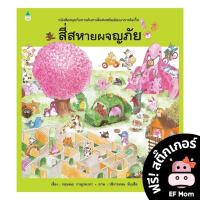 ราคา นิทาน EF สี่สหายผจญภัย ปกแข็ง หนังสือนิทาน EF หมอประเสริฐ เสริมพัฒนาการ หนังสือเด็ก 1 2 3 4 5 6 7 ขวบ (17388848146)
