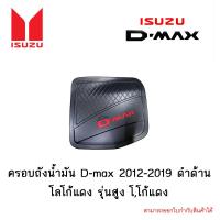 ราคา ครอบถังน้ำมัน Isuzu D max 2012 2019 ดำด้าน โลโก้แดง รุ่นสูง โโก้แดง (4292146569)