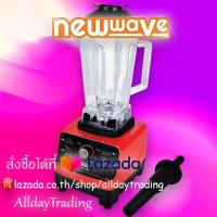 ราคา NEWWAVE เครื่องปั่น เครื่องปั่นอเนกประสงค์ เครื่องปั่นน้ำผลไม้ สมูทตี้ Electric Blender BDP 1500 (18484104641)