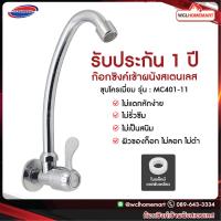 ราคา DONMARK ก๊อกซิงค์เข้าผนังสแตนเลส ชุบโครเมี่ยม รุ่น MC401 11 (3458988419)