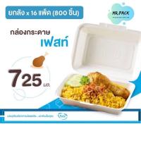 ราคา fest กล่องอาหาร 725 ml ยกลัง 800 ใบ (17815818648)