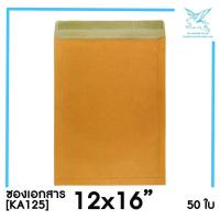 ราคา SRC ซองเอกสาร 12x16 KA125 แพ็ค 50 สีน้ำตาล แบบไม่จ่าหน้า (16633504988)