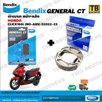 ราคา ผ้าเบรค CLICK160i NO ABS ปี2022 23 BENDIX แท้ (17242150819)