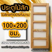 ราคา ประตูไม้สัก เลือกแบบได้ BIG SALE ประตูบ้าน ประตูไม้ ประตู ประตูห้อง ประตูหนเาบ้าน ประตูห้องนอน ประตูห้องน้ำ ประตูคู่ ประตูไม้ถูก บานไม้สัก บานไม้ ปนะตูไม้สักทอง ไม้สักแท้ (16296922167)