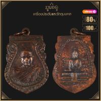 ราคา พระเครื่อง จี้พระ หลวงพ่อเจียง วัดเจริญสุขาราม จ สมุทรสงคราม รุ่นแรก ปี 2493 (16183275379)